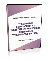 Требования безопасности к объектам использующим сжиженные углеводородные газы - Мобильный комплекс для обучения, инструктажа и контроля знаний по охране труда, пожарной и промышленной безопасности - Учебный материал - Учебные фильмы по охране труда и промбезопасности - Требования безопасности к объектам использующим сжиженные углеводородные газы - Магазин кабинетов по охране труда "Охрана труда и Техника Безопасности"