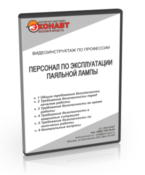 Персонал по эксплуатации паяльной лампы - Мобильный комплекс для обучения, инструктажа и контроля знаний по охране труда, пожарной и промышленной безопасности - Учебный материал - Видеоинструктажи - Профессии - Магазин кабинетов по охране труда "Охрана труда и Техника Безопасности"