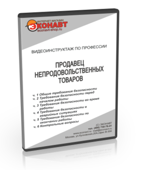 Продавец непродовольственных товаров - Мобильный комплекс для обучения, инструктажа и контроля знаний по охране труда, пожарной и промышленной безопасности - Учебный материал - Видеоинструктажи - Профессии - Магазин кабинетов по охране труда "Охрана труда и Техника Безопасности"