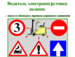 Водитель электропогрузчика - Мобильный комплекс для обучения, инструктажа и контроля знаний по охране труда, пожарной и промышленной безопасности - Учебный материал - Видеоинструктажи - Профессии - Магазин кабинетов по охране труда "Охрана труда и Техника Безопасности"